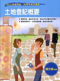 土地登記概要