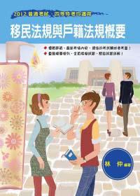 移民法規與戶籍法規概要