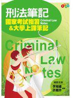 刑法筆記