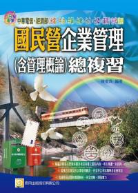 國民營企業管理（含管理概論）總複習