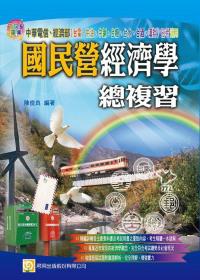 國民營經濟學總複習