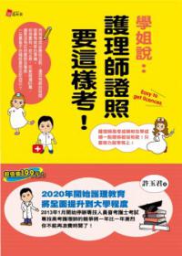 學姐說：護理師證照要這樣考！