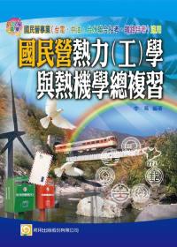國民營熱力（工）學與熱機學總複習