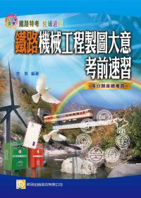 鐵路機械工程製圖大意考前速習