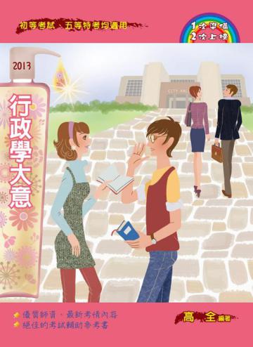 行政學大意（初等、五等特考、國家考試適用）