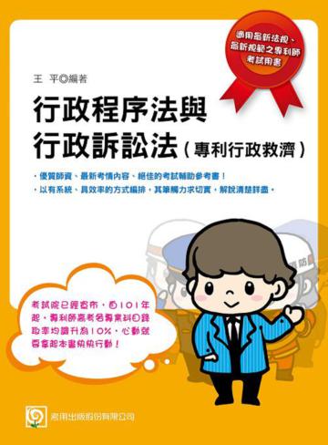 行政程序法與行政訴訟法（專利行政救濟）