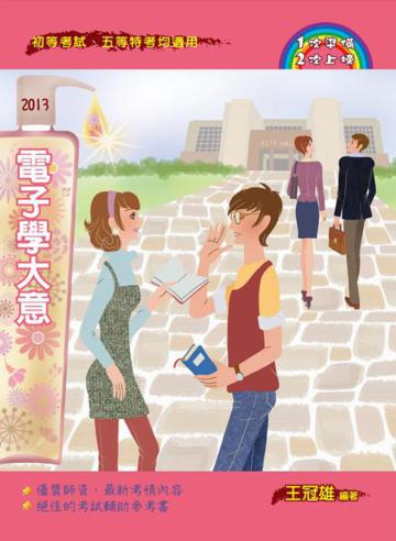 電子學大意