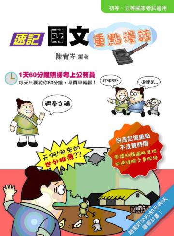 速記國文重點漫話（初等、各類五等、台電、郵政）