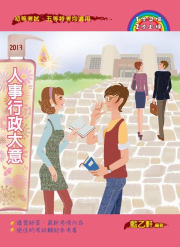 人事行政大意