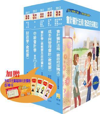 高考三等特考會計專業科目套書