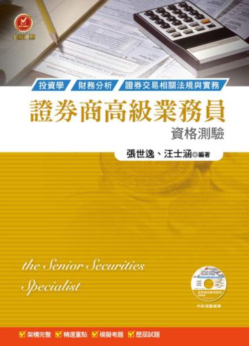 證券商高級業務員資格測驗(七版)