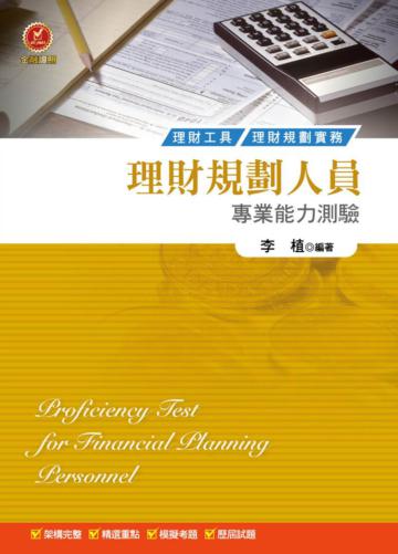 理財規劃人員專業能力測驗（四版）