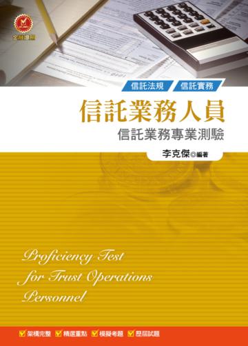 信託業務人員信託業務專業測驗（四版）