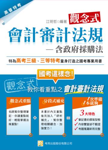 觀念式會計審計法規(含政府採購法)(三版一刷)