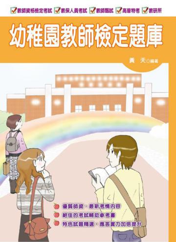幼稚園教師檢定題庫（八版一刷）