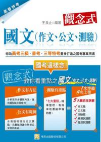 觀念式國文（高考三級、普考、地方三、四等）（作文、公文、測驗）（第4版）