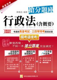 行政法（含概要）搶分題庫（一版）