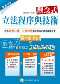 觀念式立法程序與技術（二版）