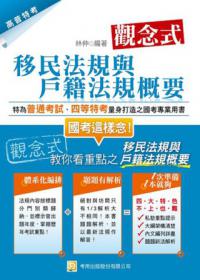 觀念式移民法規與戶籍法規概要（二版）