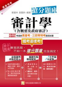 審計學（含概要及政府審計）搶分題庫（一版）