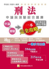 刑法申論與測驗綜合題庫