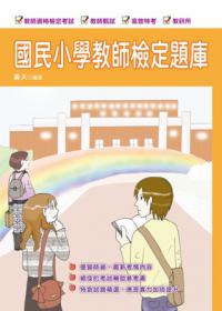 國民小學教師檢定題庫（四版）