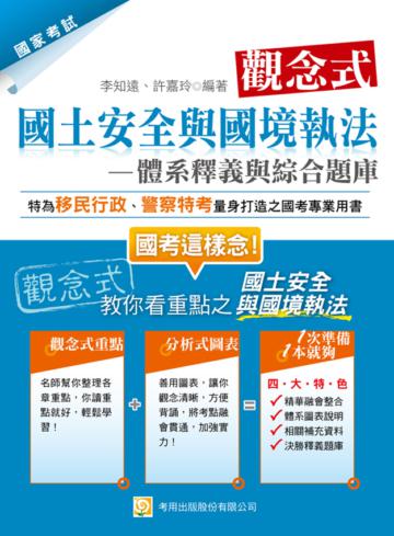 觀念式國土安全與國境執法體系釋義與綜合題庫（一版）