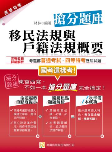 移民法規與戶籍法規概要搶分題庫（一版）