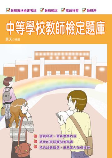 中等學校教師檢定題庫（四版）