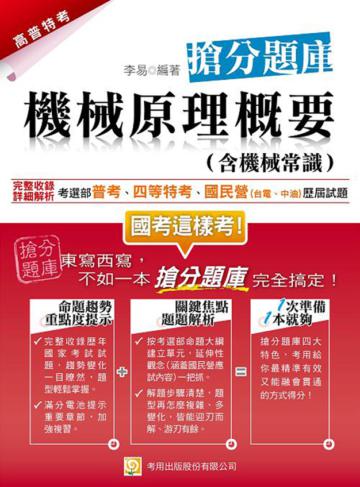 機械原理概要（含機械常識） 搶分題庫（一版）（普考、四等特考、國民營台電、中油）