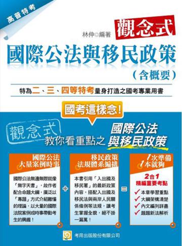 觀念式國際公法與移民政策（含概要）（一版）