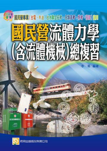 國民營流體力學（含流體機械）總複習（一版）
