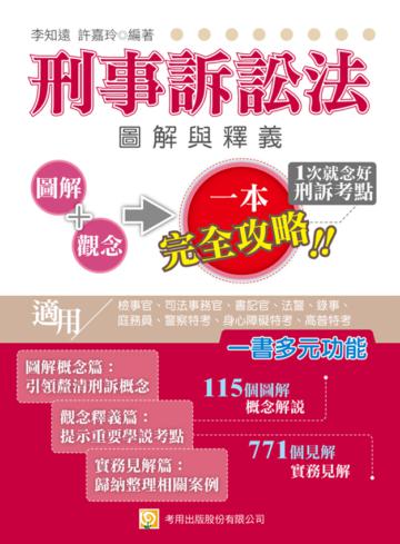 刑事訴訟法圖解與釋義（一版）
