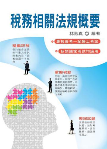 稅務相關法規概要（五版）