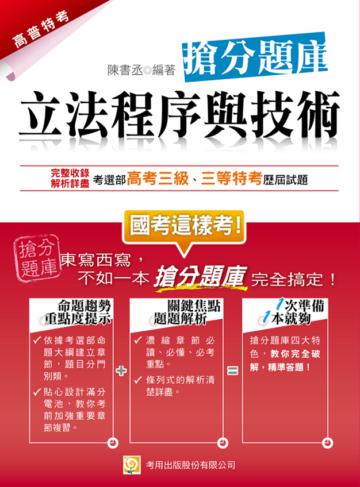 立法程序與技術搶分題庫（ㄧ版）