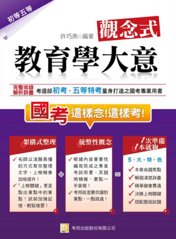 觀念式 教育學大意（四版）