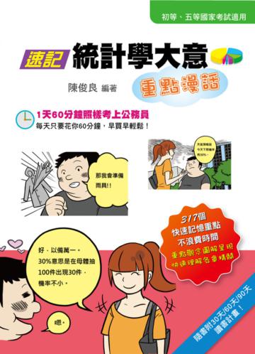 速記統計學大意重點漫話（二版）