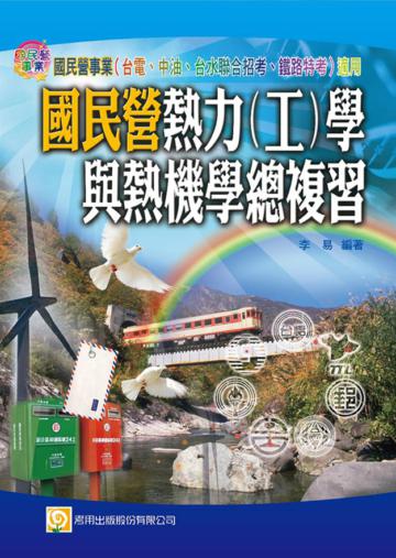 國民營熱力（工）學與熱機學總複習（台電、中油、台水聯合招考、鐵路特考）（三版）