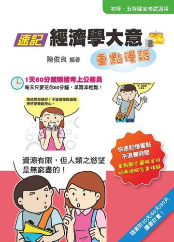 速記經濟學大意重點漫話（初版）