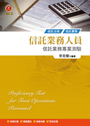 信託業務人員信託業務專業測驗（五版）