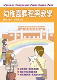 幼稚園課程與教學