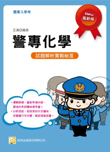 警專化學（一版）