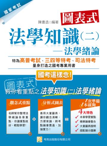 圖表式法學知識（二）法學緒論（三版）