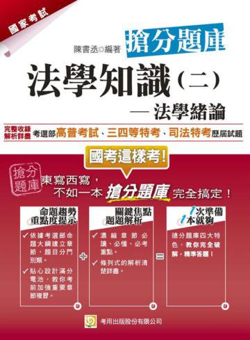 法學知識（二）：法學緒論搶分題庫（二版）
