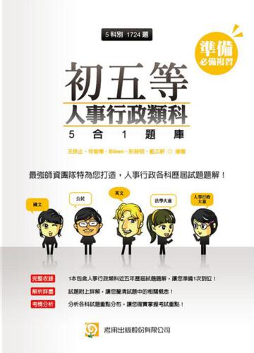 初五等人事行政類科5合1題庫(ㄧ版)