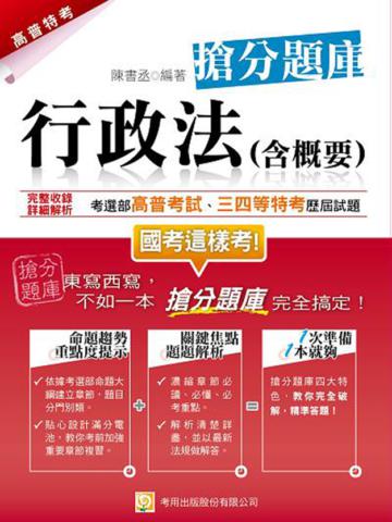 行政法（含概要）搶分題庫（二版）