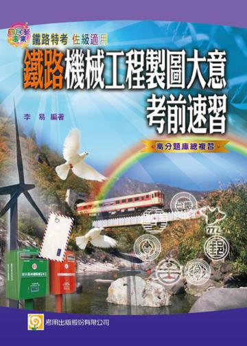 鐵路機械工程製圖大意考前速習(二版)