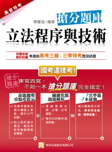 立法程序與技術搶分題庫（二版）
