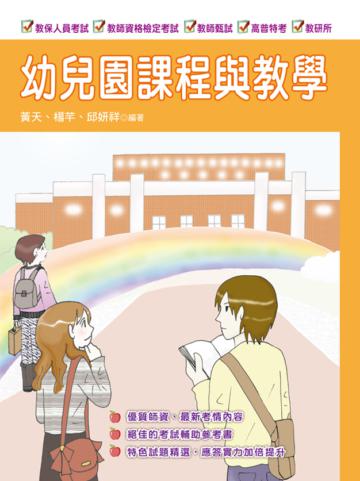 幼兒園課程與教學(教檢教甄、教保人員)(六版)