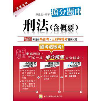 刑法（含概要）搶分題庫（一版）